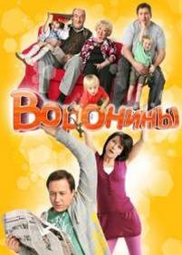 Воронины — Voroniny (2009-2015) 1,2,3,4,5,6,7,8,9,10,11,12,13,14,15 сезоны