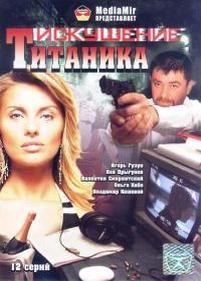 Возвращение Титаника — Vozvrawenie Titanika (1999-2004) 1,2 сезоны