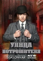 Улица потрошителя — Ripper Street (2012-2016) 1,2,3,4 сезоны