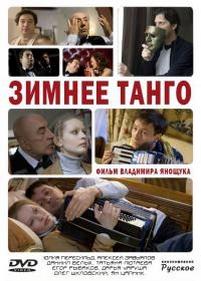 Зимнее танго — Zimnee tango (2011)