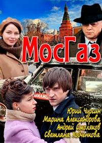 Мосгаз — Mosgaz (2012)