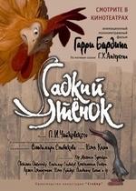 Гадкий утенок — Gadky (2010)