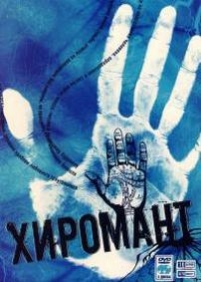 Хиромант — Hiromant (2005-2008) 1,2 сезоны