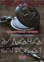 Удача напрокат — Udacha naprokat (2012)