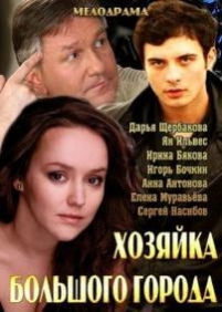 Хозяйка большого города — Hozjajka bolshogo goroda (2013)