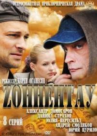 Зоннентау — Zonnentau (2012)