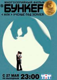 Бункер, или Ученые под землей — Bunker, ili Uchenye pod zemlej (2006)