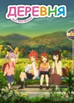 Деревня — Non Non Biyori (2013)