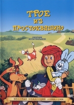 Трое из Простоквашино — Troe iz Prostokvashino (1978)