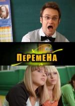 Перемена — Peremena (2011)