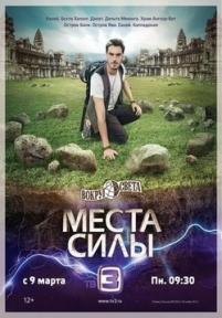 Вокруг света. Места силы — Vokrug sveta. Mesta sily (2015)