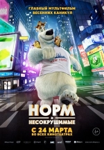 Норм и Несокрушимые — Norm of the North (2016)