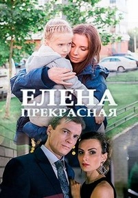 Елена Прекрасная — Elena Prekrasnaja (2017)