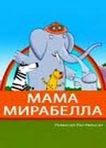 Мама Мирабелла — Mama Mirabelle&#039;s (2006)