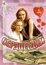 Сердцеедки — Serdceedki (2008)