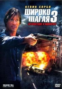 Широко шагая 3: Правосудие в одиночку — Walking Tall: Lone Justice (2007)