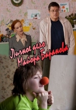 Личное дело майора Баранова — Lichnoe delo majora Baranova (2012)