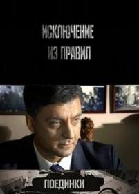 Поединки: Исключение из правил — Poedinki: Iskljuchenie iz pravil (2012)