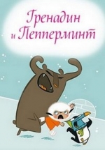 Гренадин и Пепперминт (Гренадін та Пепермінт) — Grenadine and Peppermint (2011)