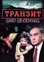 Транзит для дьявола — Tranzit dlja djavola (1999)
