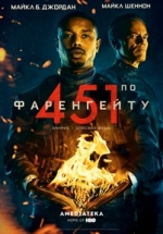 451 градус по Фаренгейту — Fahrenheit 451 (2018)