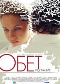 Обет молчания — Obet molchanija (2011)