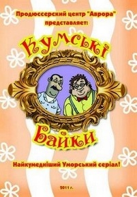 Кумские байки (Кумські байки) — Kumskie bajki (2011)