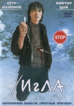 Игла — Igla (1988)