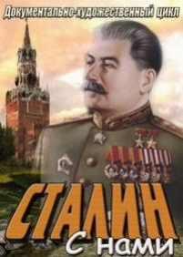 Сталин с нами — Stalin s nami (2013)