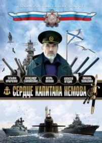 Сердце капитана Немова — Serdce kapitana Nemova (2009)