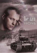 Белая ночь — Belaja noch’ (2015)