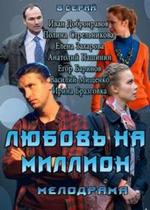Любовь на миллион — Ljubov na million (2013)