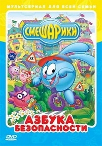 Смешарики: Азбука безопасности — Smeshariki: Azbuka bezopasnosti (2006-2007)