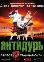 Антидурь — Antidur (2007)