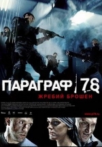 Параграф 78: Фильм второй — Paragraf 78: Fil&#039;m vtoroj (2007)