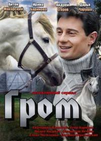 Гром — Grom (2013)