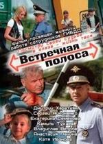 Встречная полоса — Vstrechnaja polosa (2008)