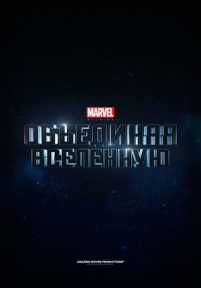 Marvel: Создание Вселенной — Marvel Studios: Assembling a Universe (2014)