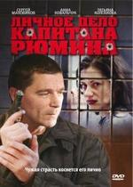 Личное дело капитана Рюмина — Lichnoe delo kapitana Rjumina (2010)