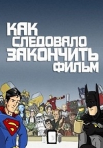 Как должен был закончиться фильм... — How It Should Have Ended (2005-2014)