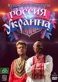 Музыкальная супербитва. Россия против Украины — Muzykalnaja superbitva. Rossija protiv Ukrainy (2012)