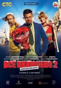 Всё включено 2 — Vsjo vkljucheno 2 (2013)