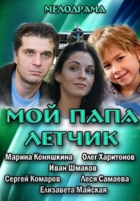 Мой папа летчик — Moj papa letchik (2013)