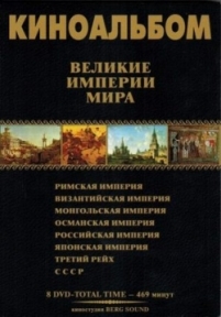 Великие Империи мира — Velikie Imperii mira (2014)