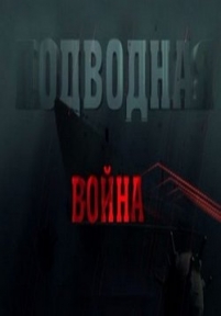 Подводная война — Podvodnaja vojna (2015)