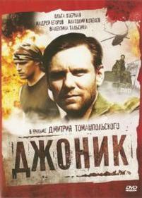 Джоник — Dzhonik (2006)