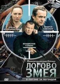 Логово Змея — Logovo Zmeja (2009)