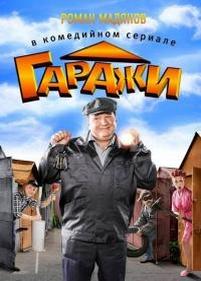 Гаражи — Garazhi (2010)