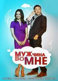 Мужчина во мне — Muzhchina vo mne (2011)