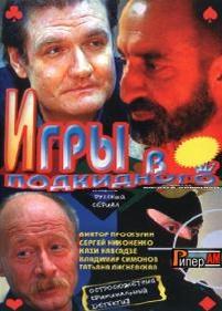 Игры в подкидного — Igry v podkidnogo (2001)